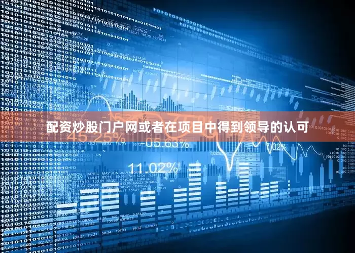 配资炒股门户网或者在项目中得到领导的认可