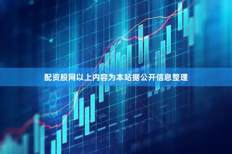 配资股网以上内容为本站据公开信息整理