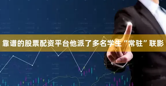 靠谱的股票配资平台他派了多名学生“常驻”联影