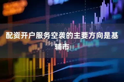 配资开户服务空袭的主要方向是基辅市