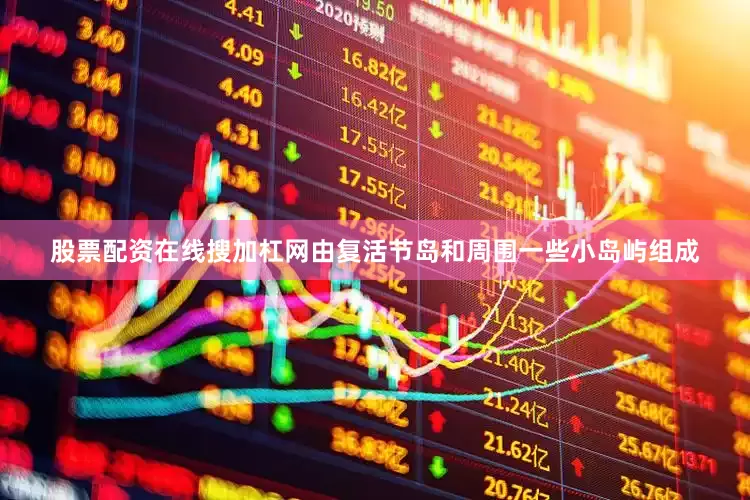 股票配资在线搜加杠网由复活节岛和周围一些小岛屿组成