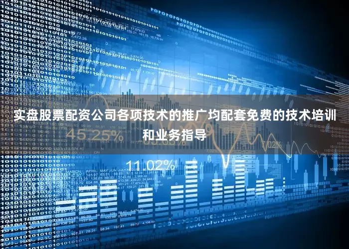 实盘股票配资公司各项技术的推广均配套免费的技术培训和业务指导