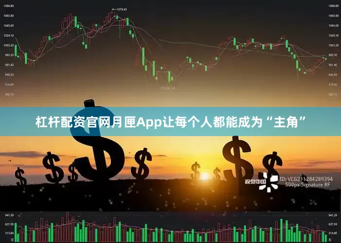 杠杆配资官网月匣App让每个人都能成为“主角”