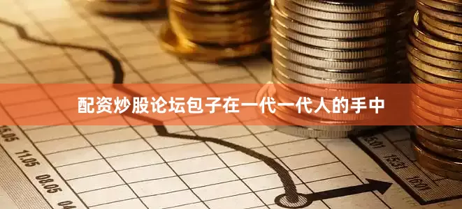 配资炒股论坛包子在一代一代人的手中