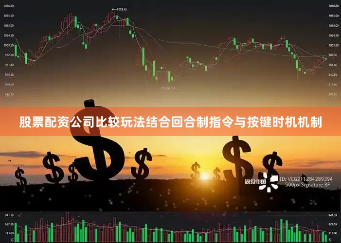 股票配资公司比较玩法结合回合制指令与按键时机机制