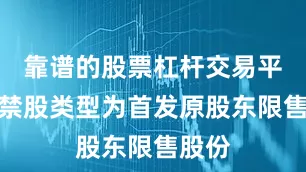 靠谱的股票杠杆交易平台解禁股类型为首发原股东限售股份