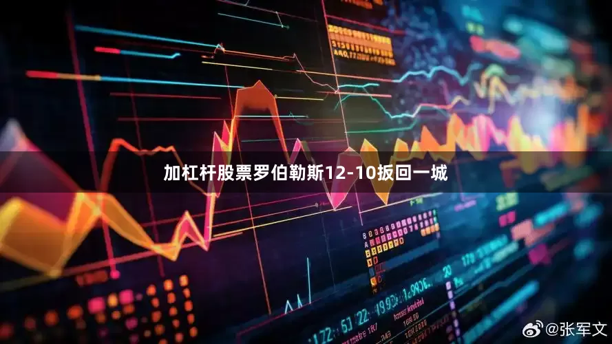 加杠杆股票罗伯勒斯12-10扳回一城