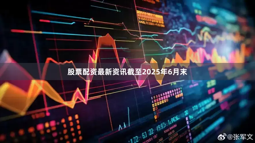股票配资最新资讯截至2025年6月末
