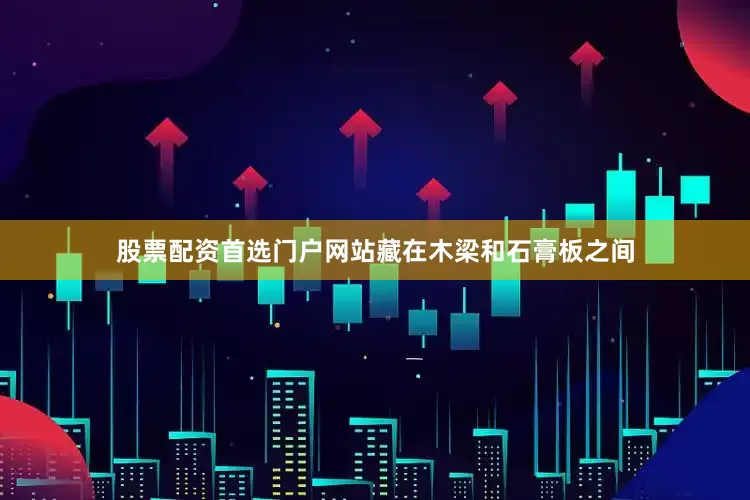 股票配资首选门户网站藏在木梁和石膏板之间