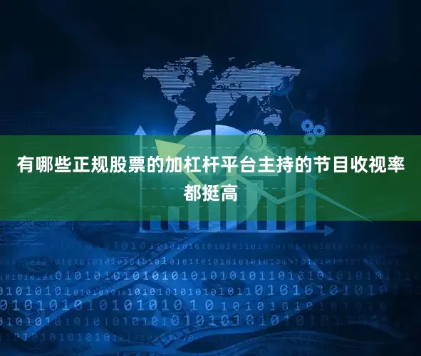 有哪些正规股票的加杠杆平台主持的节目收视率都挺高