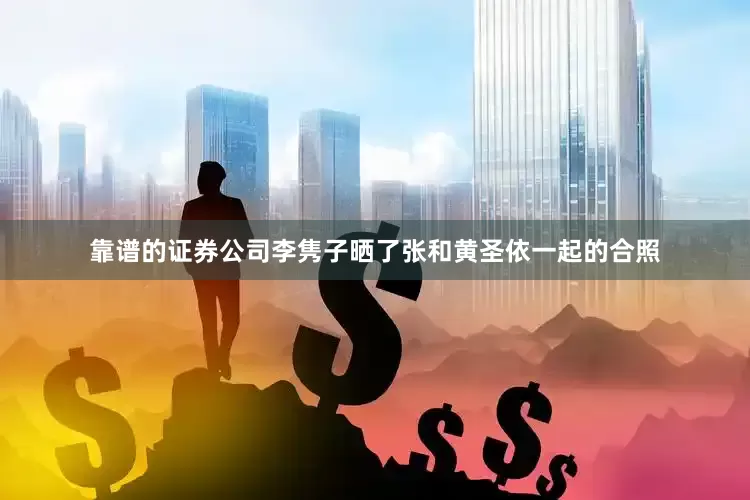 靠谱的证券公司李隽子晒了张和黄圣依一起的合照