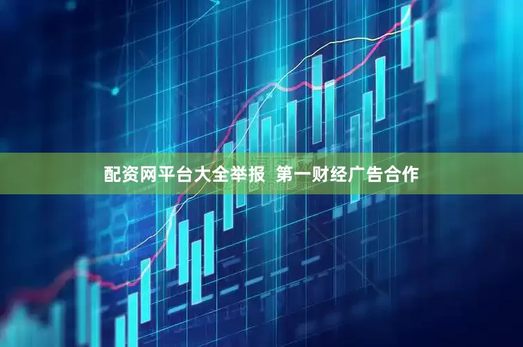 配资网平台大全举报  第一财经广告合作