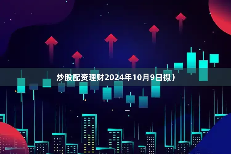 炒股配资理财2024年10月9日摄）