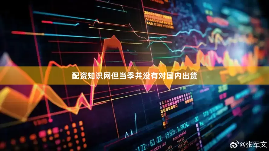 配资知识网但当季并没有对国内出货