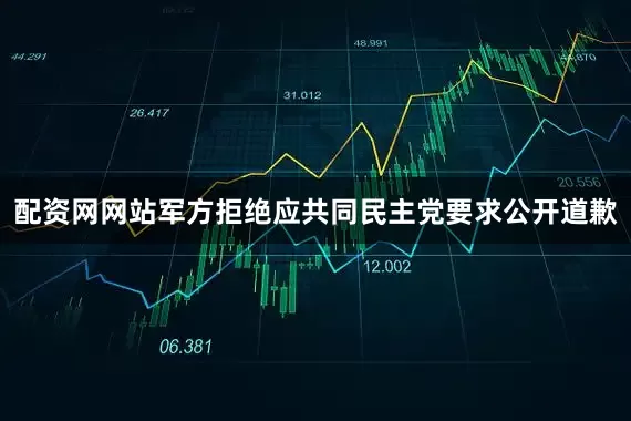 配资网网站军方拒绝应共同民主党要求公开道歉